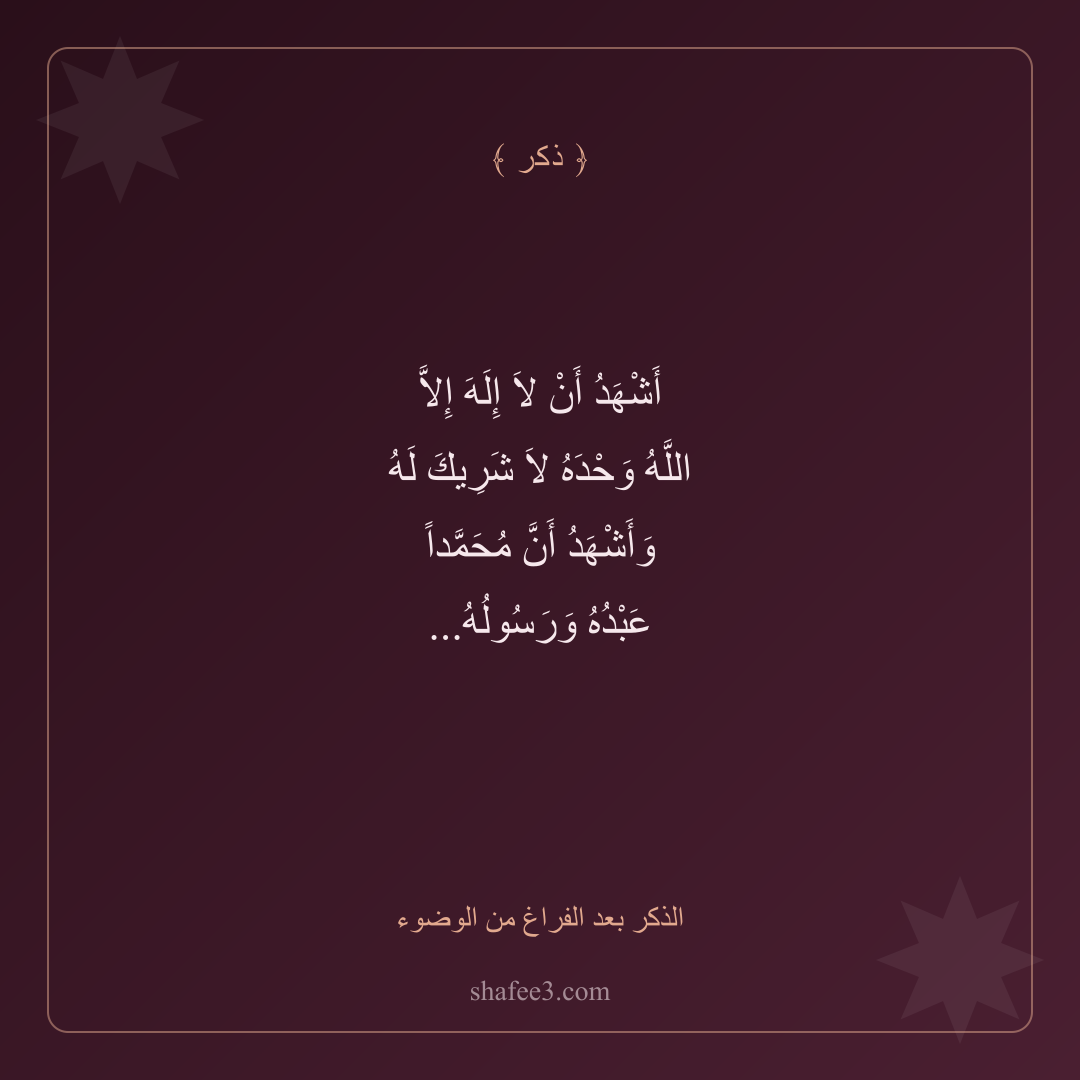بطاقة ذكر — الذكر بعد الفراغ من الوضوء